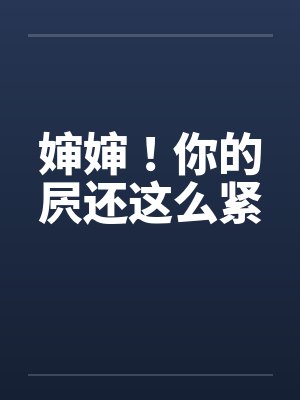 婶婶！你的屄还这么紧笔趣阁无弹窗封面