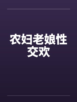农妇老娘性交欢封面