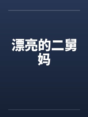 漂亮的二舅妈封面