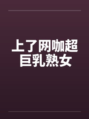 上了网咖超巨乳熟女by佚名笔趣阁无弹窗封面