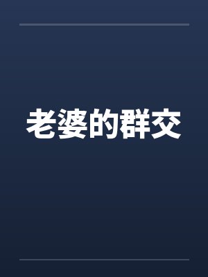 老婆的群交封面