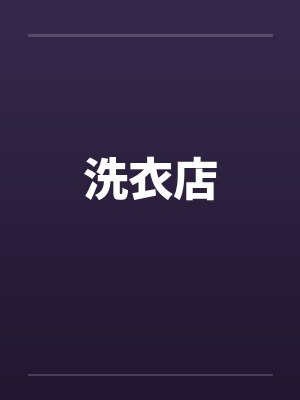 洗衣店by佚名笔趣阁无弹窗封面