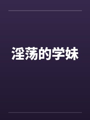 淫荡的学妹封面
