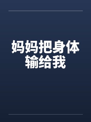 妈妈把身体输给我by佚名笔趣阁无弹窗封面