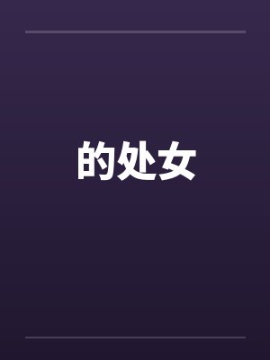 的处女by佚名笔趣阁无弹窗封面