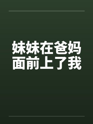 妹妹在爸妈面前上了我by佚名封面