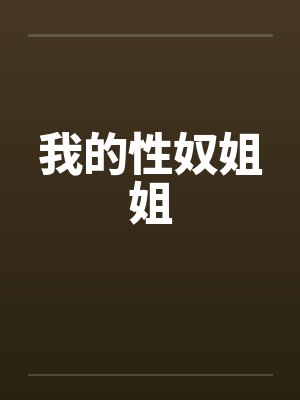 我的性奴姐姐by佚名封面