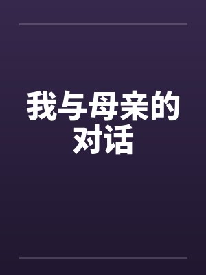我与母亲的对话by佚名封面