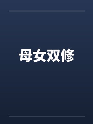 母女双修by佚名封面