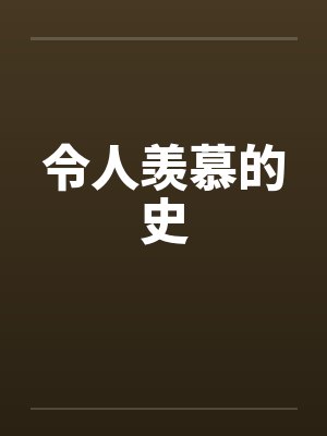 令人羡慕的史by佚名封面