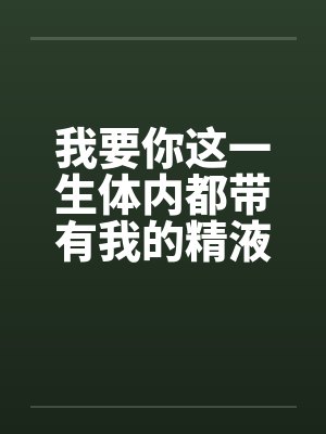 我要你就得给小说封面