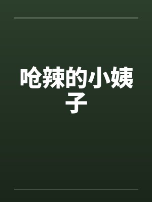 呛辣的小姨子封面
