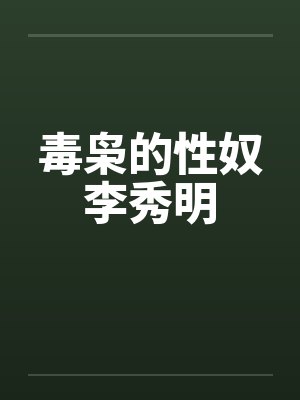 毒枭的性奴李秀明封面
