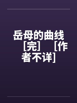岳母的曲线［完］［作者不详]by佚名封面