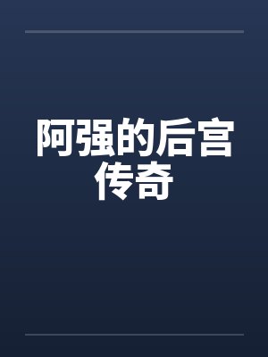 阿强的后宫传奇笔趣阁无弹窗封面