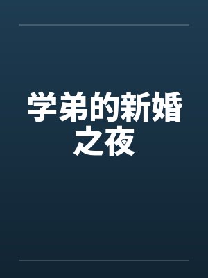 学弟的新婚之夜by佚名笔趣阁无弹窗封面