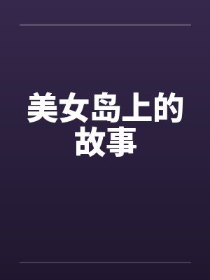 美女岛上的故事by佚名笔趣阁无弹窗封面