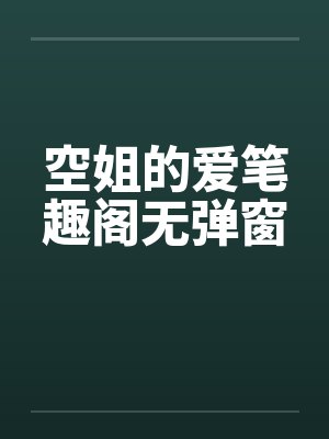 空姐的爱笔趣阁无弹窗