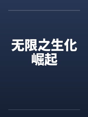 无限之生化崛起
