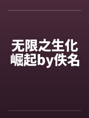 无限之生化崛起by佚名
