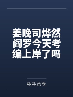 《重回六岁，我把拐卖姐姐的闺蜜送进了监狱》封面