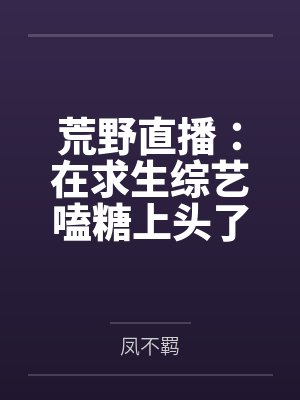 重回1982小渔村全文免费封面