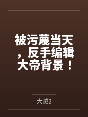 前妻打掉孩子后离开剧情封面