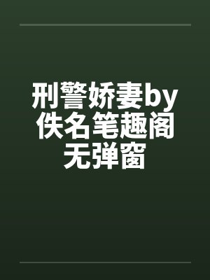 青柠糖尽爱意失声大结局封面