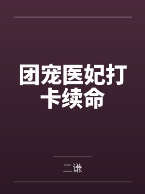 小漂亮顶级恋爱脑封面