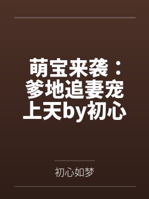 恶毒女配失忆后免费阅读封面