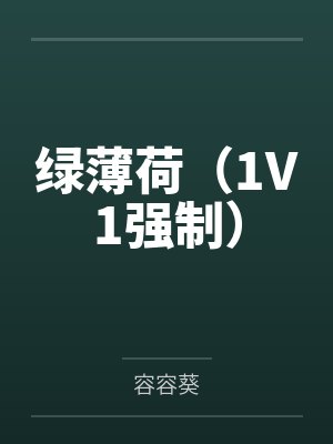 绿薄荷（1V1强制）封面