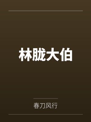 绝世霍雨浩妹妹杀疯了斗罗大陆讲了什么故事封面