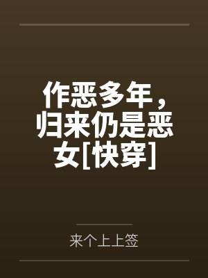 作恶1v2结局封面