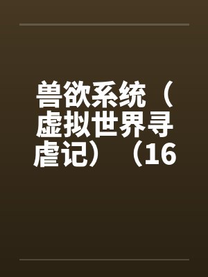 原神魈女儿身小说精选封面