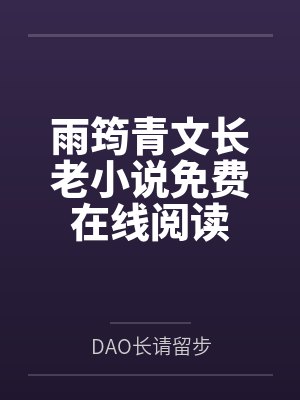 秽墨志异笔趣阁无弹窗封面