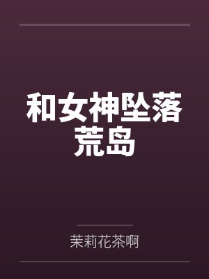 凤池生春by秦安安笔趣阁无弹窗封面