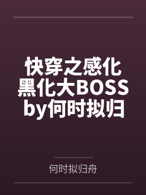 和英雄恋爱吧两百一十四章封面