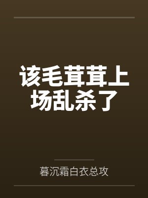 该毛茸茸上场乱杀了笔趣阁无弹窗封面