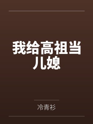 顾影帝的小狼崽封面