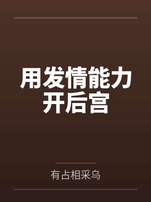 用发情能力开后宫封面