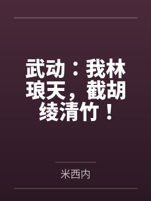 脏了的老公我不要，顶流奶狗不香吗？封面