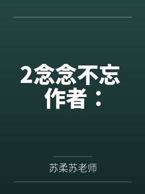 2念念不忘 作者：