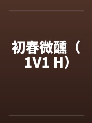初春微醺 首页 分类 排行 搜索 足迹 立即阅读封面