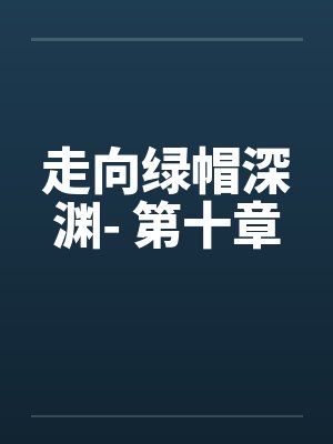 盲途小说封面