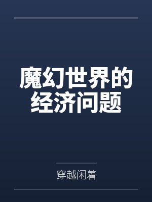 奶爸的异界餐厅封面