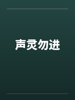 声灵勿进by佚名笔趣阁无弹窗封面