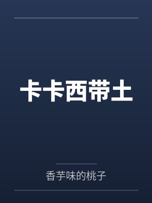 我家仓库通明朝封面