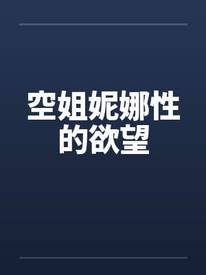 空姐妮娜性的欲望by佚名笔趣阁无弹窗封面