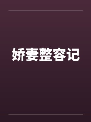 娇妻整容记封面