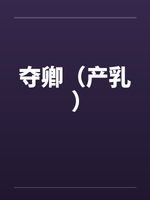 夺卿(产乳)笔趣阁无弹窗封面